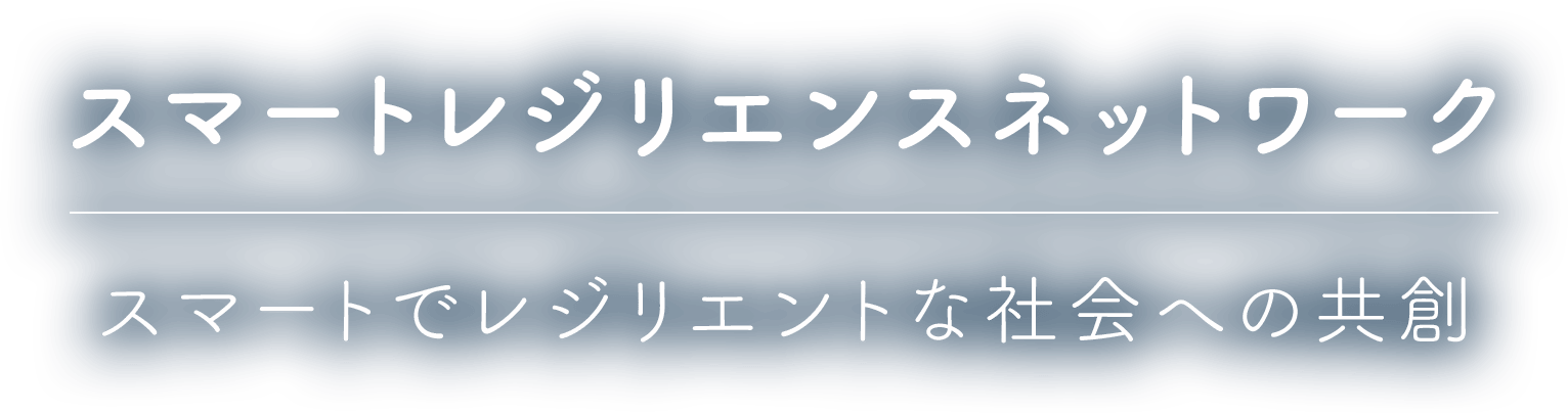 エネルギーを、地球の力を変えていく。